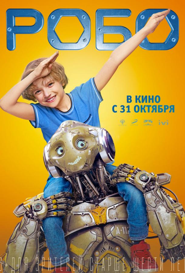 Смотреть Робо