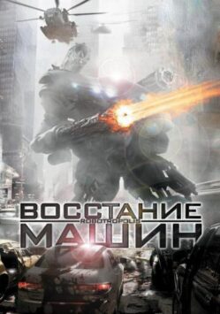 Смотреть Восстание машин