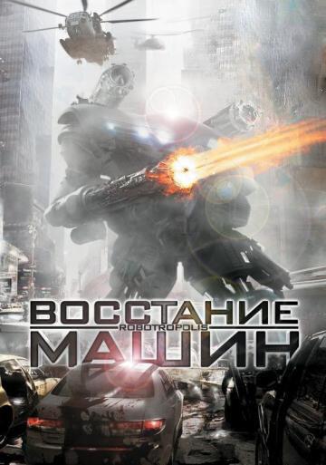 Смотреть Восстание машин