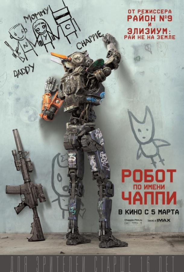 Смотреть Робот по имени Чаппи