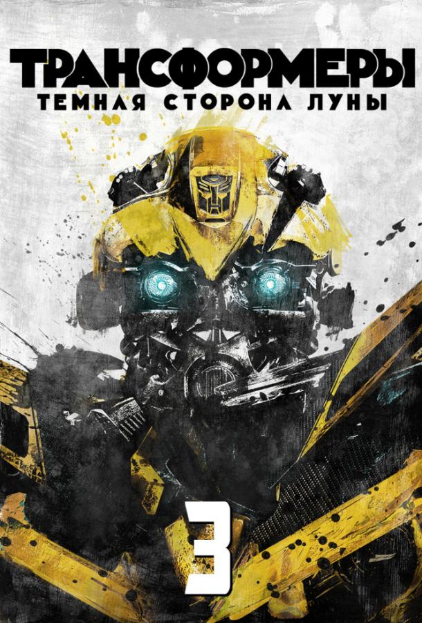 Смотреть Трансформеры 3: Тёмная сторона Луны