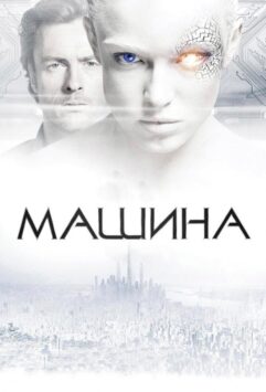 Смотреть Машина