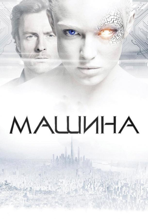 Смотреть Машина