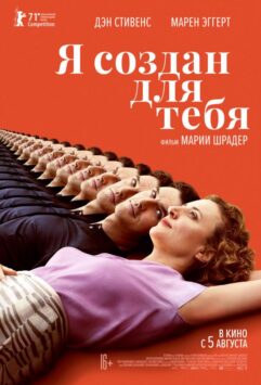 Смотреть Я создан для тебя