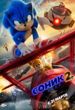 Смотреть Соник 2 в кино