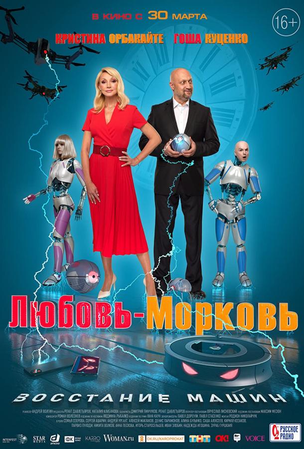Смотреть Любовь-морковь: Восстание машин