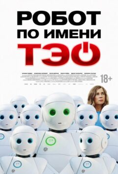 Смотреть Робот по имени Тэо