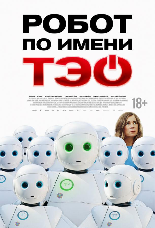Смотреть Робот по имени Тэо